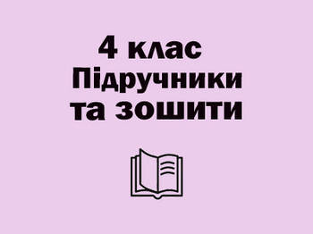 4 ~ Підручники та зошити