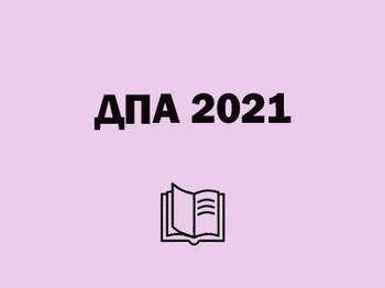 ДПА 2022