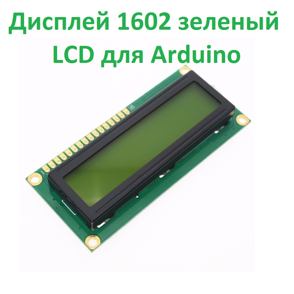 РК дисплей 1602 синій, LCD для Arduino