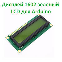 ЖК дисплей 1602 зеленый, LCD для Arduino