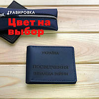 Кожаная обложка для удостоверения «Посвідчення інваліда війни» (Ручная работа)