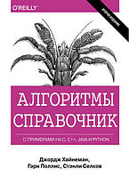 Книга Алгоритмы. Справочник с примерами на C, C++, Java и Python. Автор - Джордж Хайнеман