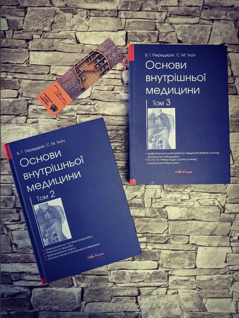 Набор книг "Основи внутрішньої медицини. Т.2.,Т.3. Передерій В. Г., Ткач С. М.