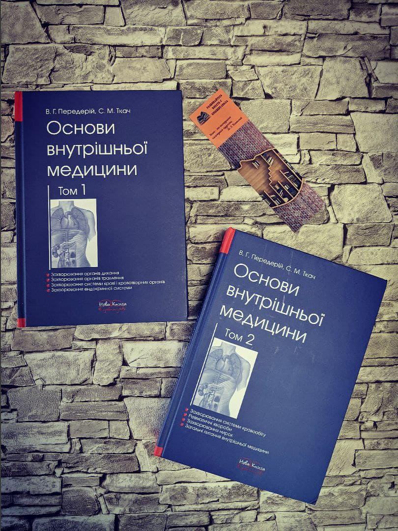 Набор книг "Основи внутрішньої медицини. Т.1., Т.2. Передерій В. Г., Ткач С. М.
