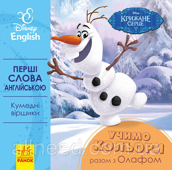 Дитяча розвивальна книга "Вчимо кольори разом з Олафом" UA-ENG 920001 англійською мовою