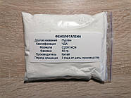 Фенолфталеин (50 гр.) ЧДА