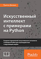 Книга Искусственный интеллект с примерами на Python. Автор - Пратик Джоши