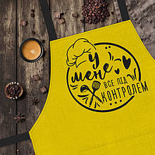 Фартух для кухні У мене все під контролем