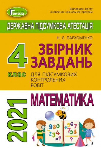 Збірник завдань з математики. 4 клас. ДПА 2021