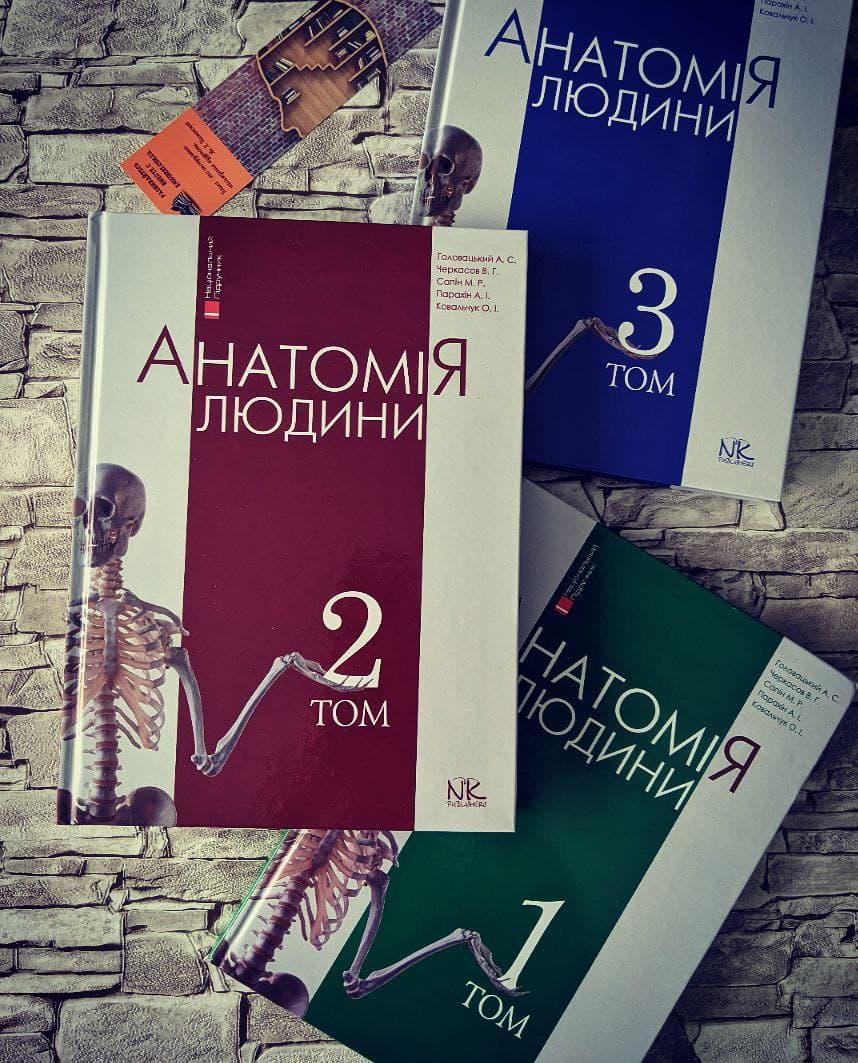 Набор книг "Анатомія людини" Т.1.,Т.2, Т.3 Головацький А. С. та ін.