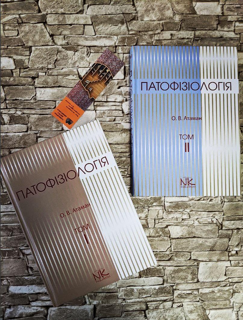 Набор книг "Патофізіологія. Т.1.", "Патофізіологія. Т.2." Атаман О. В., фото 1
