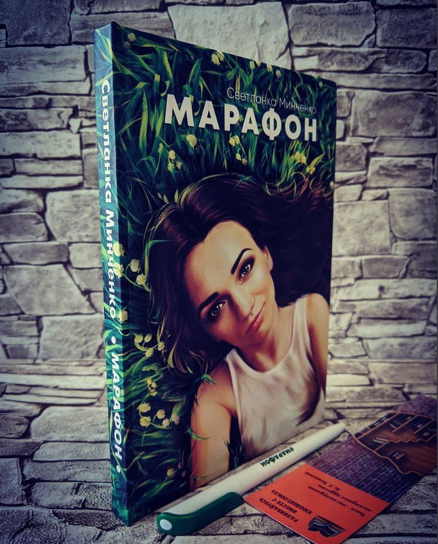 Книга "Марафон" поезія Мінченко Світлана, фото 1