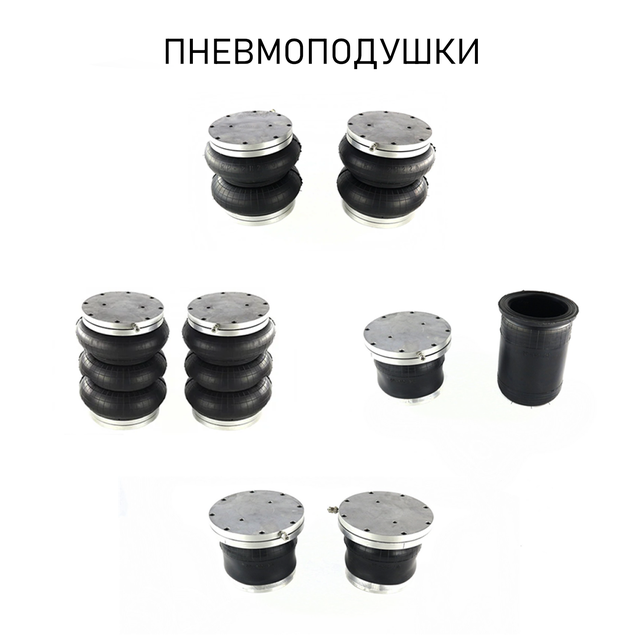 Цены на Пневмоподушки - купить в Киеве от компании "Пневмоподвеска Украина"