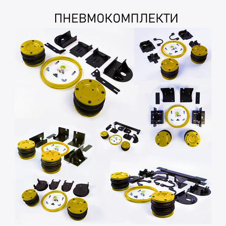 Пневмокомплекти