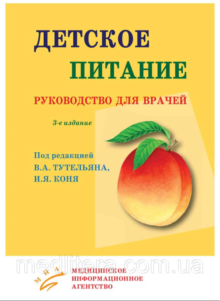 Тутельян Ст. А., Кінь І. Я Дитяче харчування: Керівництво для лікарів. 3-е видання 2013 рік