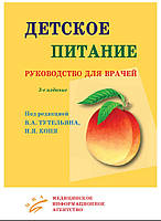 Тутельян Ст. А., Кінь І. Я Дитяче харчування: Керівництво для лікарів. 3-е видання 2013 рік