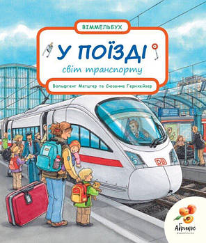 Виммельбух в поїзді (Абрикос) маленький (укр.)