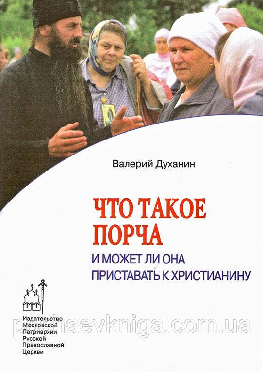 Що таке порча? Чи може вона приставати до Християнина?