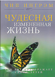 Чудесная измененная жизнь. Как Бог преображает своих детей (книга)