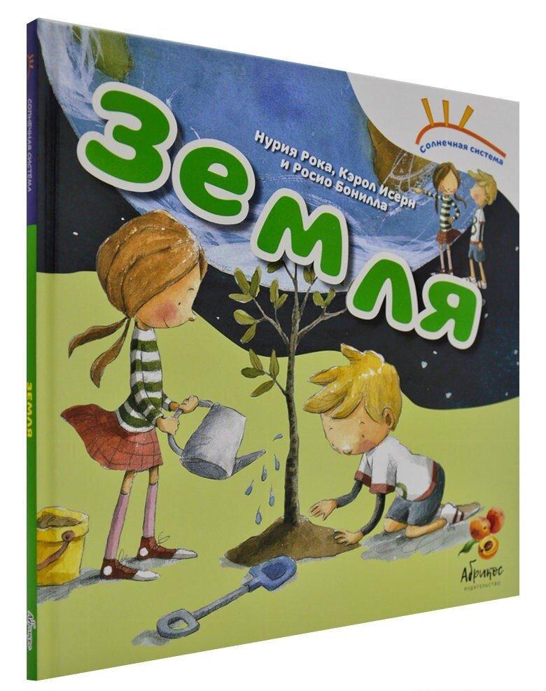 Книга сонячна система Земля (Абрикос)