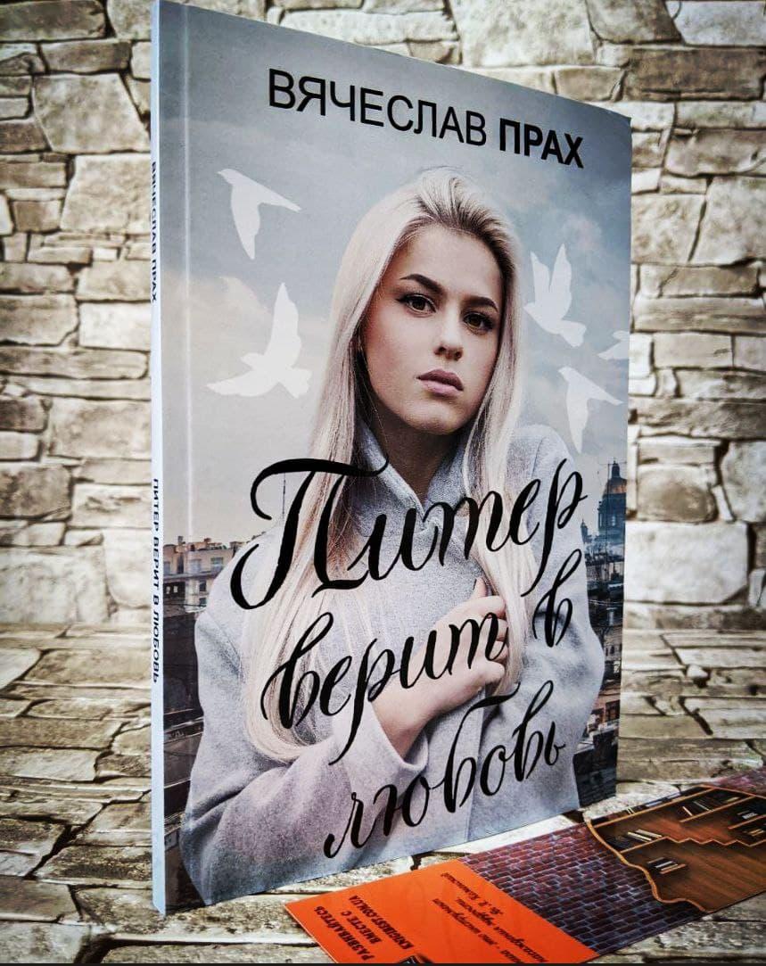 Розпродаж Книга "Пітер вірить в любов" В'ячеслав Прах