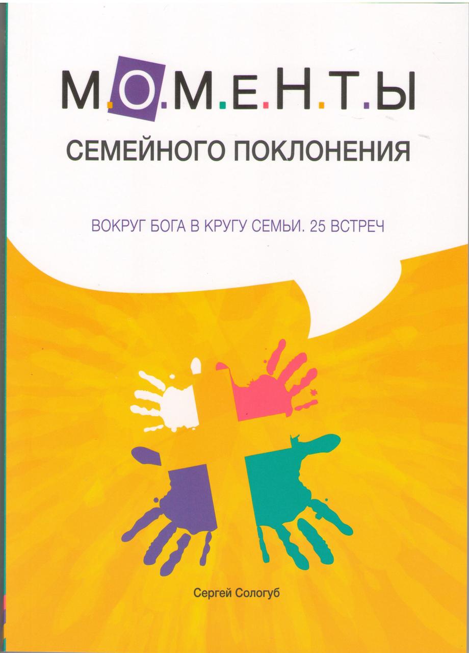 Моменты семейного поклонения