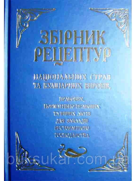 Збірник рецептур національних страв та кулінарних виробів