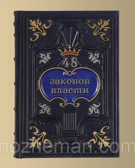 "48 Законів Влади 3". Подарункова книга в шкіряній палітурці. Роберт Грін