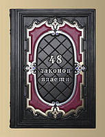 Подарочная книга "48 Законов Власти 4". В кожаном переплете. Роберт Грин