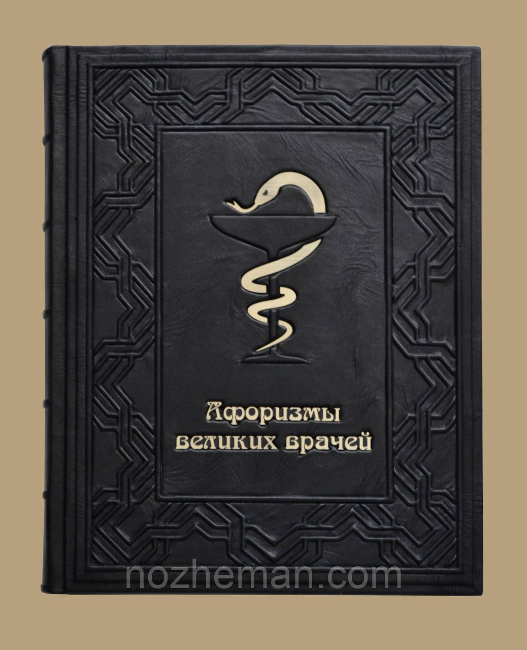 Подарункова книга "Афоризми великих лікарів 2" , у шкіряній палітурці.