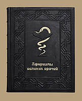 Подарочная книга "Афоризмы великих врачей 2" , в кожаном переплете.