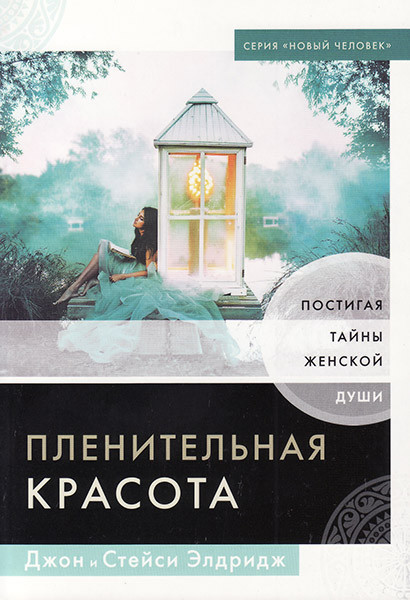 Пленительная Красота. Джон И Стейси Элдридж (ID#1360968185), Цена.