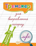 Тренажер для виправлення почерку. Правильне з'єднання. Кієнко Л.В.