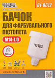 Бачок пластиковий 125 мл, ВР 14*1 мм MASTERTOOL 81-8612, фото 2