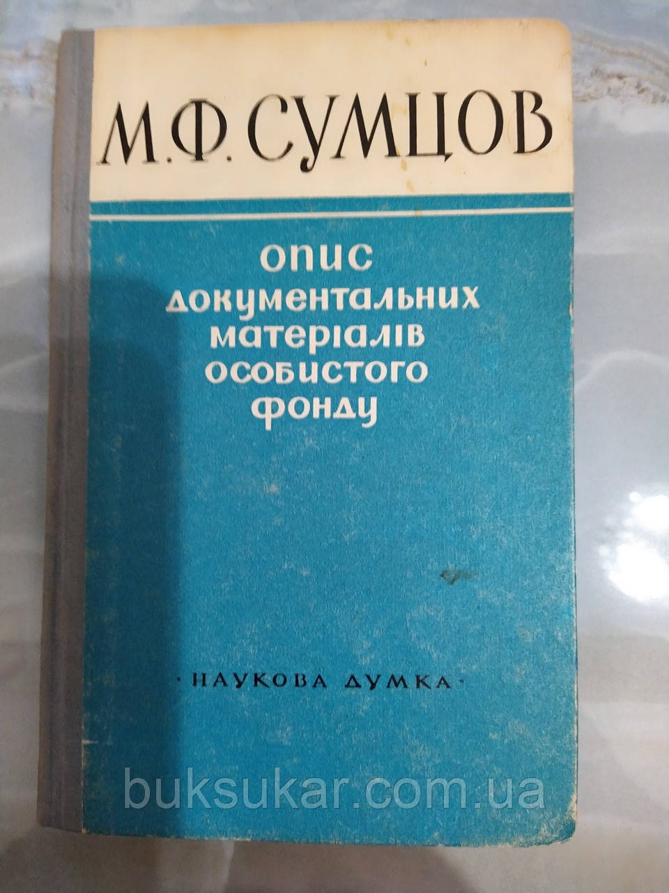 Микола Федорович Сумцов (1854-1922 рр.): опис документальних матеріалів особистого фонду