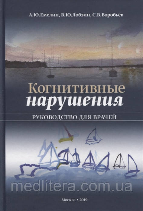 Ємєлін А., Лобзин Ст., Воробйов С. Когнітивні порушення. Керівництво для лікарів 2019