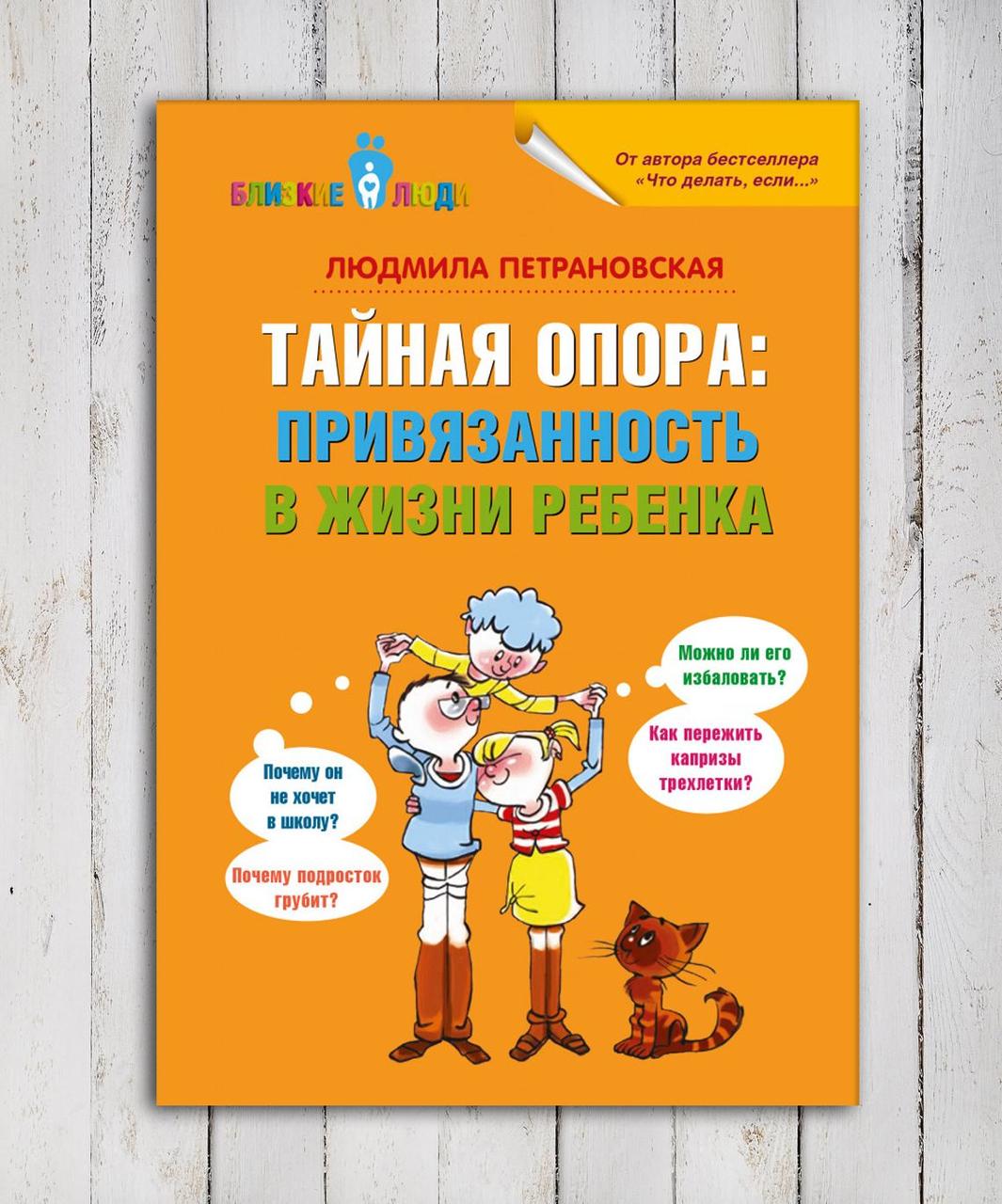 Книга "Таємна опора : прихильність у житті дитини" Людмила Петрановська