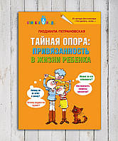 Книга "Таємна опора : прихильність у житті дитини" Людмила Петрановська