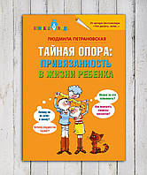 Книга " Тайная опора : привязанность в жизни ребенка " Людмила Петрановская