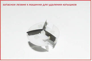 Запасне лезо для машинки для зняття ковтунців 5880 і 868 / 686, фото 3