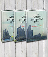 Книги "Атлант розправив плечі" В 3-х томах. Айн Ренд