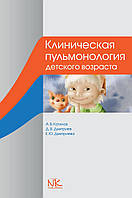 Клінічна пульмонологія дитячого віку. — 3-е изд. Катилов А. В., Дмитрієв Д. В. та ін.
