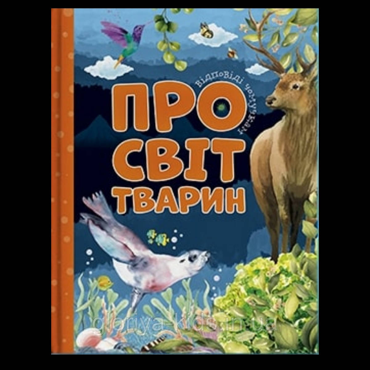 Енциклопедія ПРО СВІТ ТВАРИН. Відповіді чомучкам