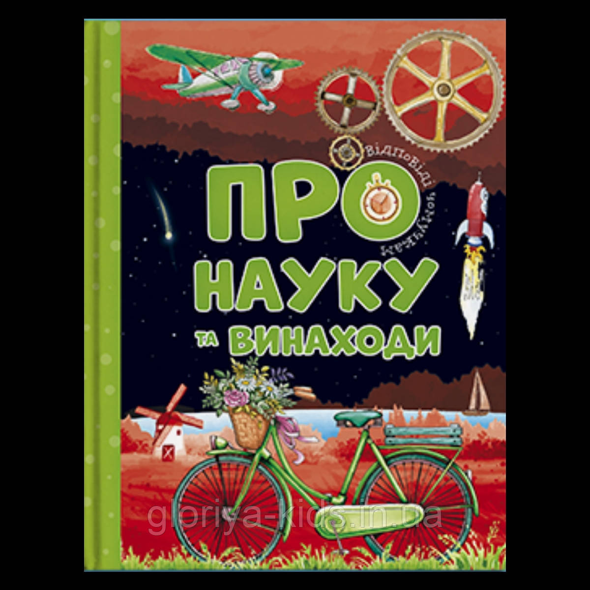 Енциклопедія ПРО НАУКУ та винаходи. Відповіді чомучкам.