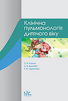 Клінічна пульмонологія дитячого віку. Катілов О. В., Дмитрієв Д. В., Дмитрієва К. Ю.