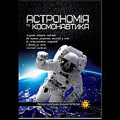 Книга Астрономія та космонавтика  Перша шкільна енциклопедія