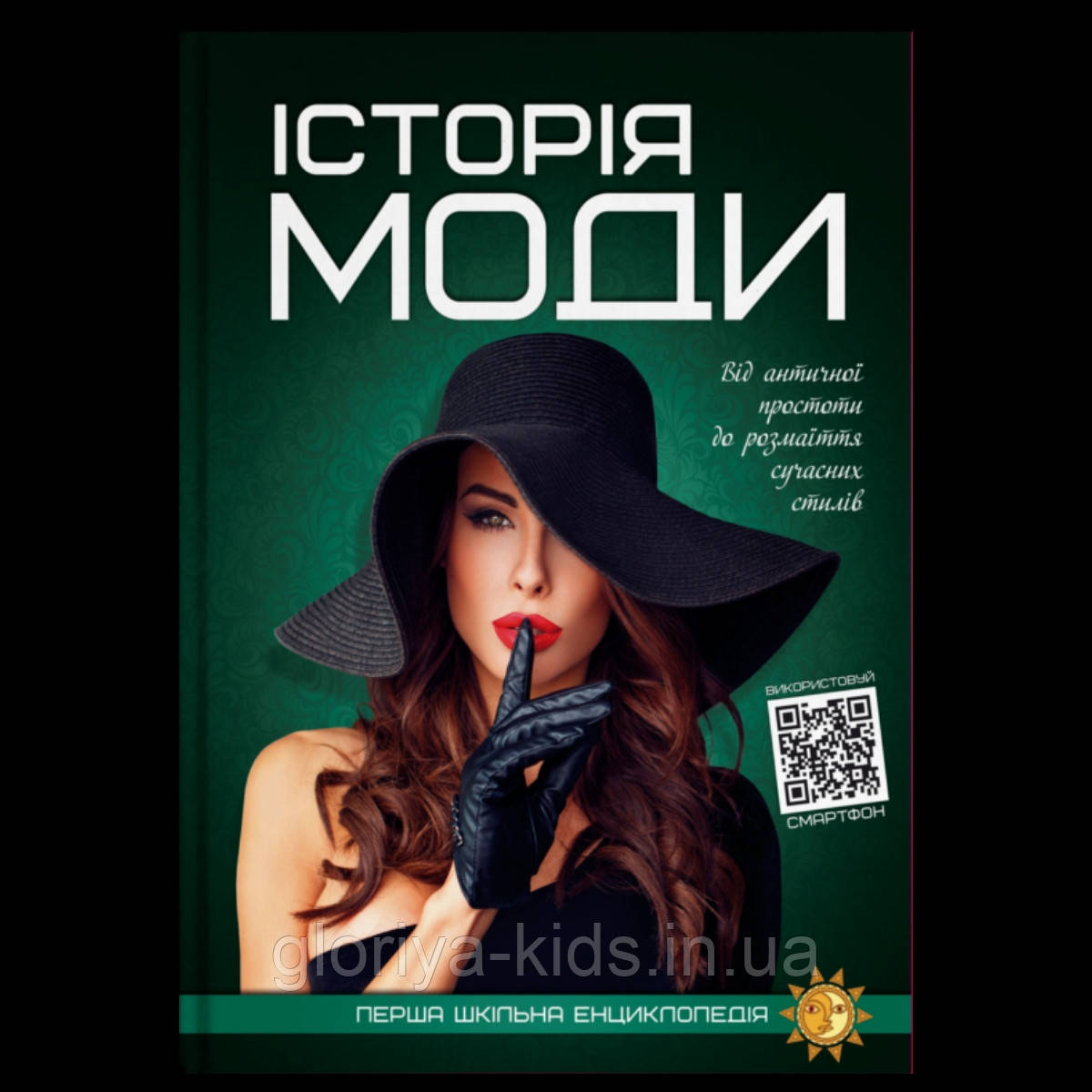 Книга Історія моди. Перша шкільна енциклопедія
