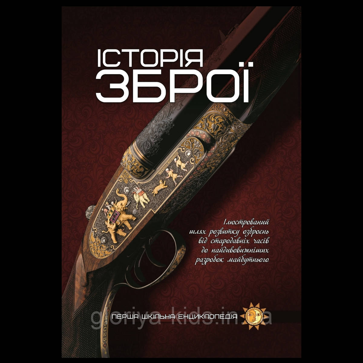 Книга Історія зброї  Перша шкільна енциклопедія