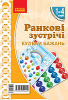 НУШ 1-4 кл. Ранкові зустрічі Плакат Привітання Кульки бажань арт. Н100059У ISBN 9789667502409