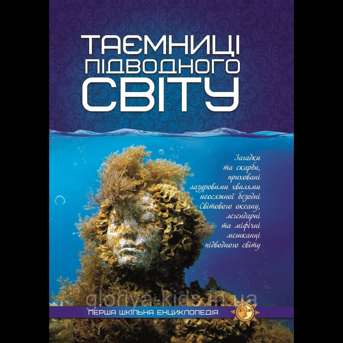 Книга Таємниці підводного світу.  Перша шкільна енциклопедія